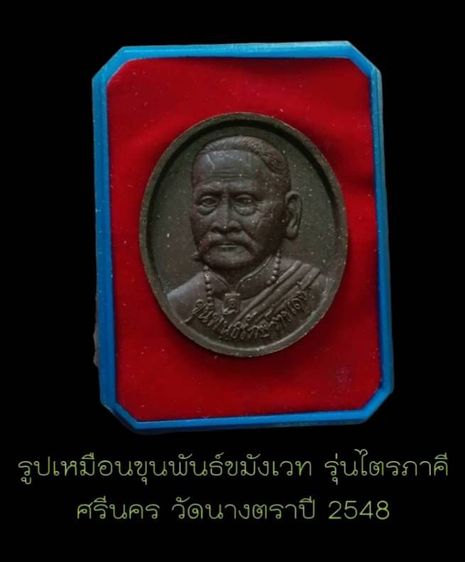 พระเนื้อผงครึ่งองค์ขุนพันธรักษ์ราชเดชปี48  แจกงานศพปี50 รูปที่ 6