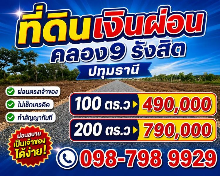 ไม่ใช่ #ที่ดินเงินผ่อน ทำเลทอง คลอง 9 รังสิต ปทุธานี100 ตร.ว 490,000 💢ผ่อนตรงเจ้าของ 2 ปี ไม่มีดอกเบี้ย