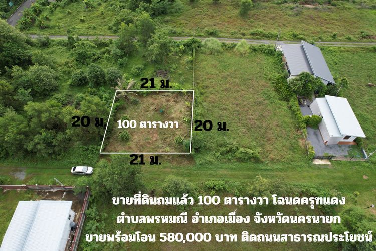 ขายที่ดิน 100 ตารางวา ตำบลพรหมณี มีโฉนดครุฑแดง ถมเต็มพื้นที่ ล้อมรั้วลวดหนาม ติดตั้งน้ำประปา
