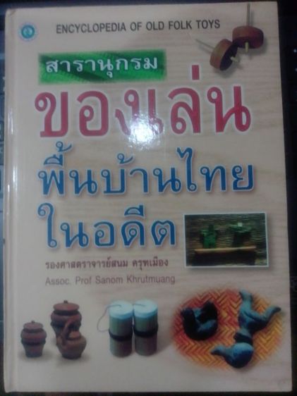 ของเล่นไทยในอดีต