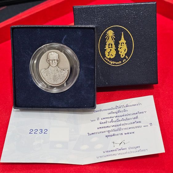 เหรียญไทย เหรียญที่ระลึก 80 ปี แพทยสมาคมแห่งประเทศไทยฯ พ.ศ.2544 บล็อกฮูกานิน สวิส เนื้อชุบเงินซาติน พร้อมกล่อง และใบรับรอง