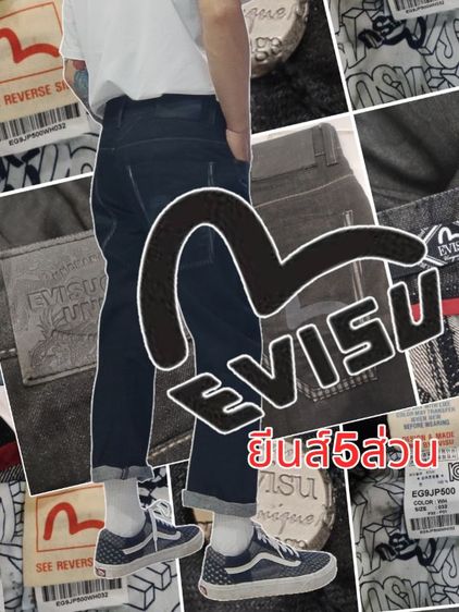 ยีนส์ EVISU🎌ขา5ส่วน