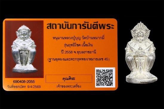หนุมาน ตะกรุดทองคำ เนื้อเงิน หลวงปู่บุญ วัดบ้านหมากมี่ หมายเลข45 รูปที่ 6