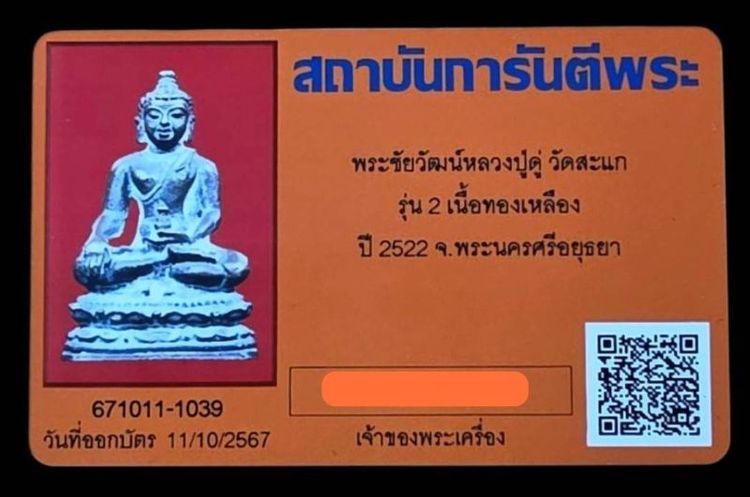 พระชัยวัฒน์หล่อโบราณ รุ่น 2 หลวงปู่ดู่ วัดสะแก พ.ศ.2522 รูปที่ 4
