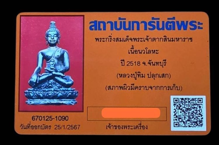พระกริ่งตากสินมหาราช ปี 2518 เนื้อนวะโลหะ หลวงปู่ทิมปลุกเสก พร้อมบัตรรับรอง รูปที่ 4