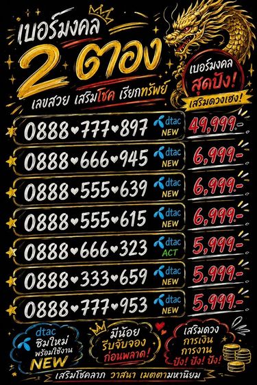 เบอร์ตอง 2 ตอง 888 555 666 777 จำง่าย