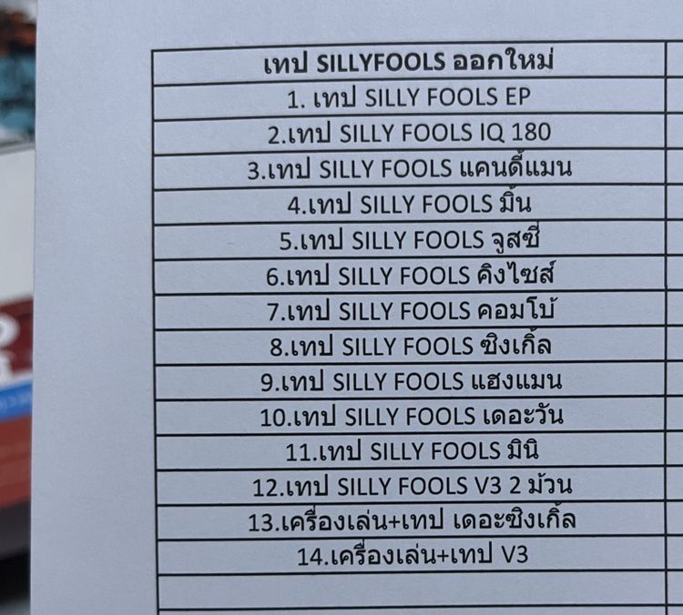 ขายเทป silly fools ยุคปี 2000 แบบครบชุด รูปที่ 8