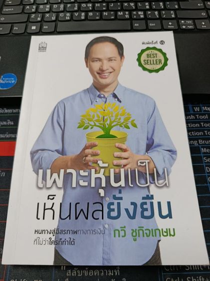 หนังสือเพาะหุ้นเป็นเห็นผลยั่งยืน