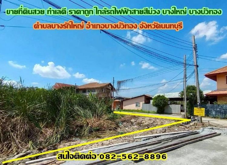 ขายที่ดิน 68 ตารางวา อ.บางบัวทอง จ.นนทบุรี