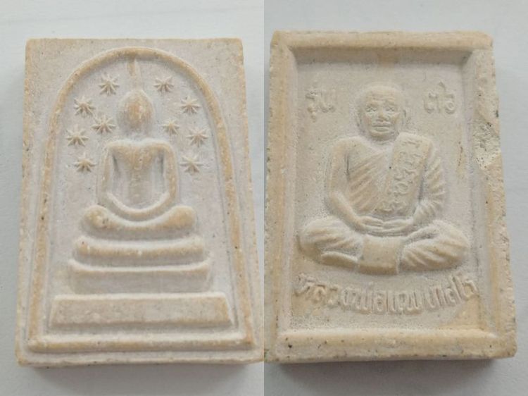 พระสมเด็จดาว9ดวงหลังรูปเหมือน หลวงพ่อแพ ปี2536