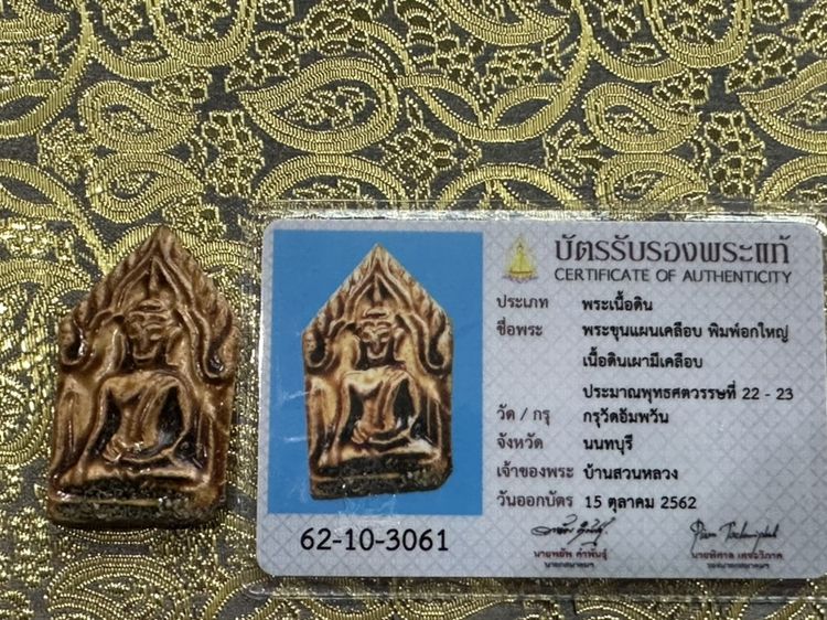 พระขุนแผนเคลือบกรุอัมพวัน พิมพ์อกใหญ่หน้าเทวดา รูปที่ 5