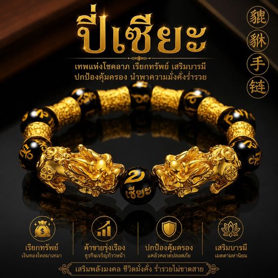 กำไลปี่เซียะโชค