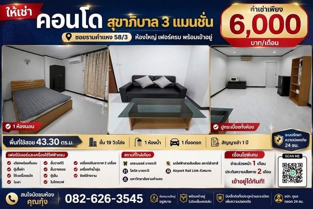 ตกแต่งครบ ให้เช่า คอนโดสุขาภิบาล 3 แมนชั่น ห้องทำใหม่ ทั้งหมด พร้อมเข้าอยู่ ซอยรามคำแหง 58-3 ห้องใหญ่ เฟอร์ครบ 