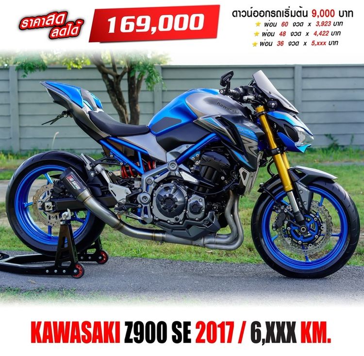 2017 kAWASAKI Z900 SE วิ่ง 6,0xx km. ดาวน์เริ่มต้น 9000 บาท