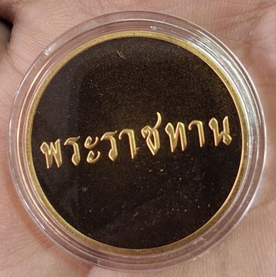 เหรียญพระราชทาน ปี 2545 รูปที่ 4