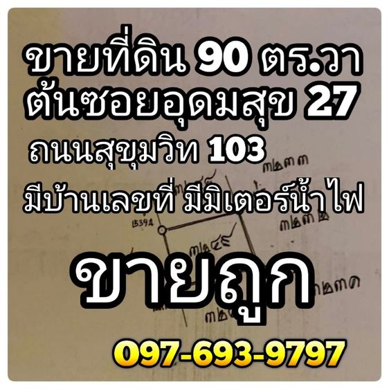ไม่ใช่ ขายที่ดิน 90 ตร.วา มีเลขที่บ้าน มีมิเตอร์น้ำ ไฟ อยู่​ต้นอุดมสุข​ 27​สุขุมวิท​103​ ใกล้รถไฟฟ้า​อุดมสุข​  ใกล้ทางด่วน​ ใกล้ห้าง​
