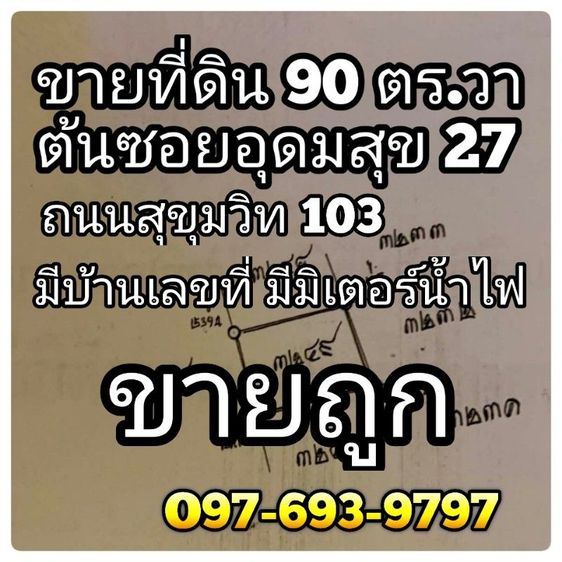 ไม่ใช่ ขายที่ดิน 90 ตร.วา มีเลขที่บ้าน มีมิเตอร์น้ำ ไฟ อยู่​ต้นอุดมสุข​ 27​สุขุมวิท​103​ ใกล้รถไฟฟ้า​อุดมสุข​  ใกล้ทางด่วน​ ใกล้ห้าง​