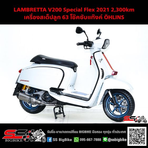 V-Special รถบ้านฝากขาย LAMBRETTA V200 Special Flex ปี2021 สีขาว วิ่ง 2,300km รถมือเดียว เครื่องสเต็ปลูก 63 โช๊คซับแท๊งค์ ÖHLINS และของแต่งอื่นๆอีกเพีย