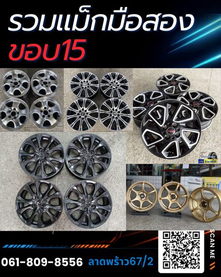 Lenso อะลูมิเนียมอัลลอย 15" รวมแม็กมือสอง ขอบ15 ทุกยี่ห้อ