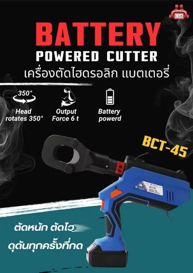 อุปกรณ์เครื่องมือช่าง คีมตัดสายเคเบิล แบตเตอรี่ Battery Powered Cutting Tool (BCT-45)