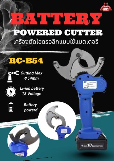 อุปกรณ์เครื่องมือช่าง คีมตัดสายไฟ สายเคเบิล แบบ แรทเชท Battery Powered ratchet Cable Cutter (RC-B54)