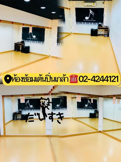 ห้องซ้อมเต้น