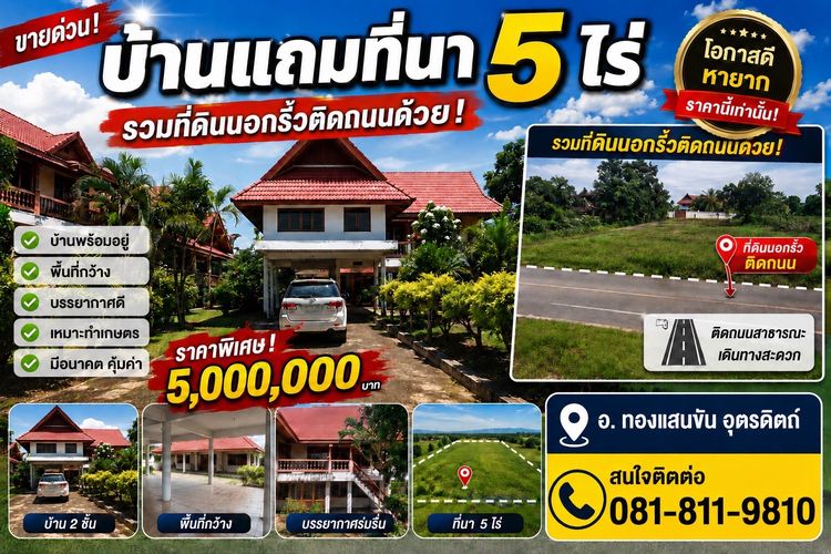ขายบ้านแถมที่นา 5ไร่