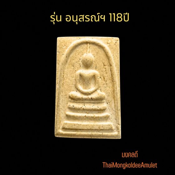 พระสมเด็จ วัดระฆังโฆสิตาราม รุ่นอนุสรณ์118ปี พิมพ์ใหญ่ ปี33  พร้อมกล่องเดิม แท้จากวัด