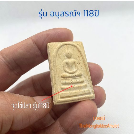 พระสมเด็จ วัดระฆังโฆสิตาราม รุ่นอนุสรณ์118ปี พิมพ์ใหญ่ ปี33  พร้อมกล่องเดิม แท้จากวัด รูปที่ 4