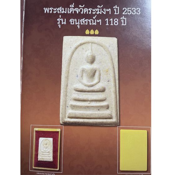 พระสมเด็จ วัดระฆังโฆสิตาราม รุ่นอนุสรณ์118ปี พิมพ์ใหญ่ ปี33  พร้อมกล่องเดิม แท้จากวัด รูปที่ 8