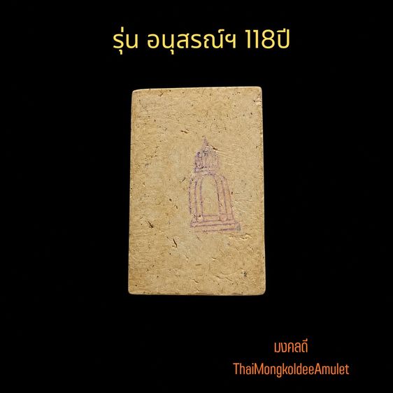 พระสมเด็จ วัดระฆังโฆสิตาราม รุ่นอนุสรณ์118ปี พิมพ์ใหญ่ ปี33  พร้อมกล่องเดิม แท้จากวัด รูปที่ 3