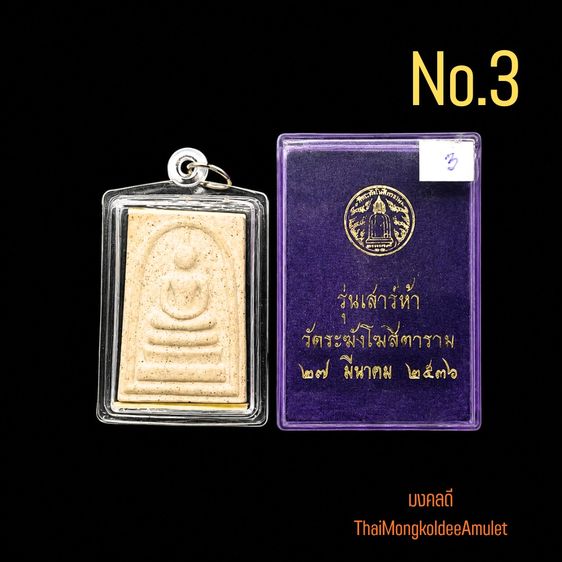 พระสมเด็จวัดระฆังฯ รุ่นเสาร์ห้า ปี 36 พิมพ์พระประธานใหญ่ เกศทลุซุ้ม วัดระฆังโฆสิตาราม กทม. สวยแท้พร้อมกล่องจากวัด รูปที่ 3