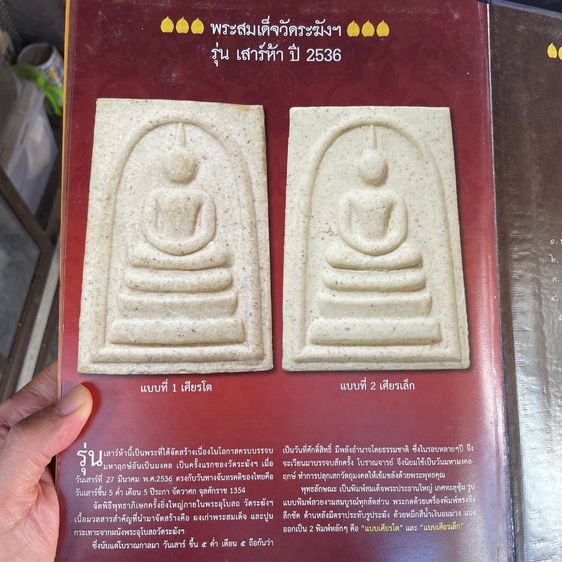 พระสมเด็จวัดระฆังฯ รุ่นเสาร์ห้า ปี 36 พิมพ์พระประธานใหญ่ เกศทลุซุ้ม วัดระฆังโฆสิตาราม กทม. สวยแท้พร้อมกล่องจากวัด รูปที่ 5