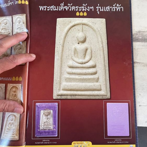 พระสมเด็จวัดระฆังฯ รุ่นเสาร์ห้า ปี 36 พิมพ์พระประธานใหญ่ เกศทลุซุ้ม วัดระฆังโฆสิตาราม กทม. สวยแท้พร้อมกล่องจากวัด รูปที่ 4