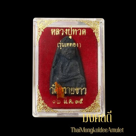 หลวงพ่อทวด พระอาจารย์นอง วัดทรายขาว จ.ปัตตานี พิมพ์ใหญ่ เนื้อว่าน ฝังตะกรุดนารายณ์แปรงรูป รุ่นเททอง ปี35 รูปที่ 4