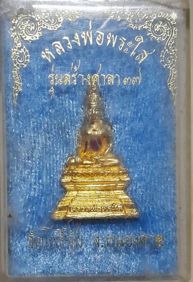 หลวงพ่อพระใสรุ่นสร้างศาลาปี 37