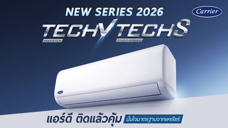 CARRIER แอร์ติดผนังรุ่นใหม่ล่าสุดจากแคเรียร์ TECH-S รุ่นธรรมดา