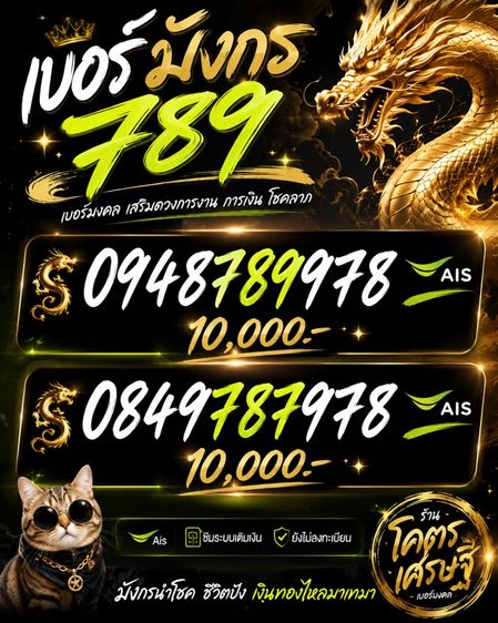 เบอร์มังกร 789 มงคล แท้ 3 ตัว