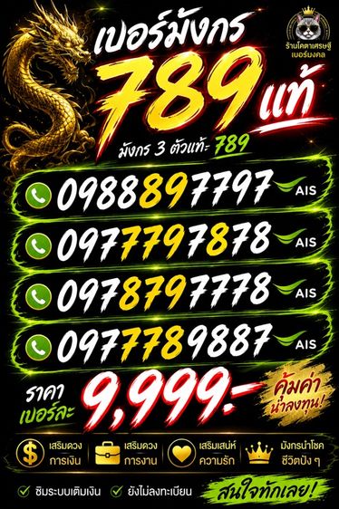 เบอร์มังกร 3 ตัวแท้ 789