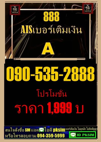 AISเติมเงินตอง888