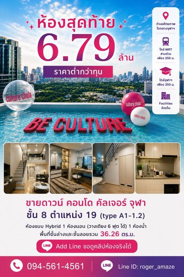 ตกแต่งครบ ขายดาวน์ Culture Chula ห้องวิวไม่บล็อก ราคาต่ำสุดในตึก