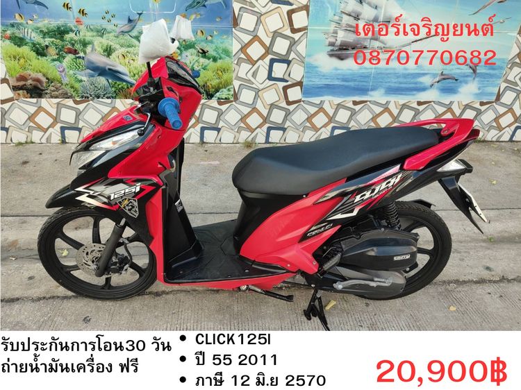 Honda 2011 🛵ยังไงก็ขาย CLICK125 i ปี 55 เครื่องดี สีสวย สตาร์ทมือ เล่มชุดโอนครบ+เปลี่ยนถ่ายน้ำมันเครื่องฟรี ส่งฟรี30 ก.ม