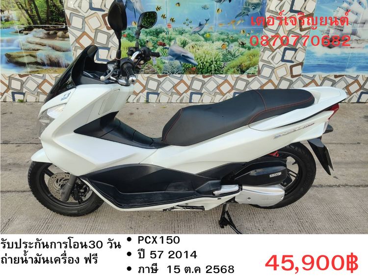 Honda 2014 🛵ยังไงก็ขาย PCX 150 ปี 57 เครื่องดี สีสวย สตาร์ทมือ กุญแจรีโมท เล่มชุดโอนครบ+เปลี่ยนถ่ายน้ำมันเครื่องฟรี ส่งฟรี30 ก.ม