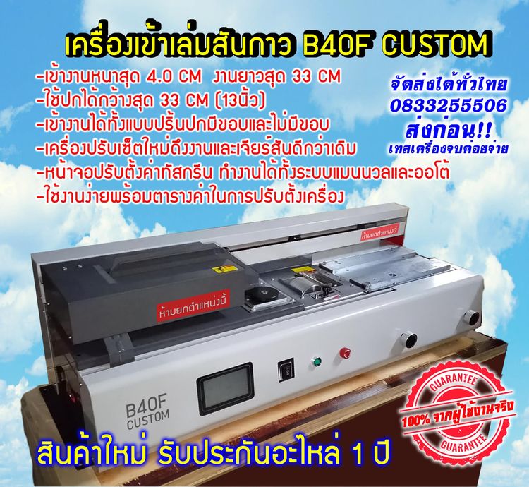 เครื่องเข้าเล่มสันกาว 
