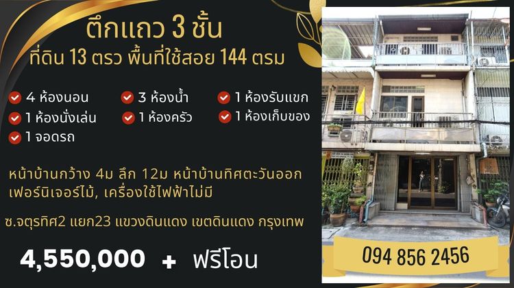 ไม่มี สร้างเสร็จก่อน 2010 ทาวน์เฮาส์ดินแดง 3ชั้น 4นอน 3น้ำ 13ตรว 144ตรม อยู่ตรงแยกดินแดง กทม