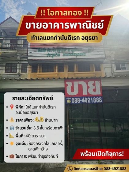 ​📣 ด่วน! ขายอาคารพาณิชย์ทำเลทอง ใกล้แยกกำนันดิเรก อ.เมืองอยุธยา พร้อมเปิดกิจการ🔥 ราคาเพียง 4.5 ล้านบาท
