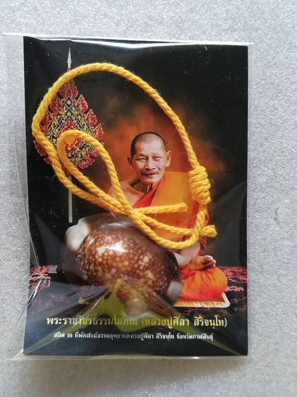  ชุดกำไลข้อมือ-สีผึ้ง-เบี้ยแก้ หลวงปู่ศิลา ล็อกเก็ตหลวงพ่อกวย หลวงปู่ดู่    รูปที่ 9