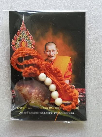  ชุดกำไลข้อมือ-สีผึ้ง-เบี้ยแก้ หลวงปู่ศิลา ล็อกเก็ตหลวงพ่อกวย หลวงปู่ดู่    รูปที่ 6