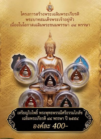 เหรียญใบโพธิ์พระพุทธพรรณีศรีธรรมไภสัช เฉลิมพระเกียรติ ๘๔ พรรษา ปี ๒๕๕๔