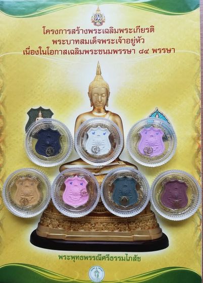 เหรียญเนื้อผงหน้ากากทอง พระพุทธพรรณีศรีธรรมไภสัช เฉลิมพระเกียรติ ๘๔ ปี ๒๕๕๔ รูปที่ 3